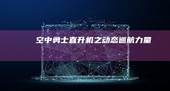 空中勇士：直升机之动态巡航力量